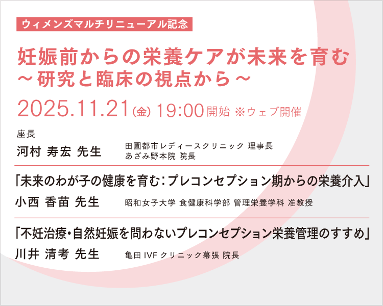 ウィメンズマルチリニューアル記念オンライン講演会