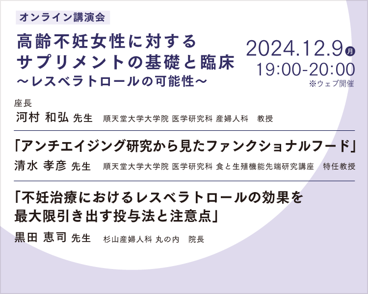 オンライン講演会「高齢不妊女性に対する サプリメントの基礎と臨床 ～レスベラトロールの可能性～」